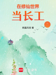在修仙世界当长工